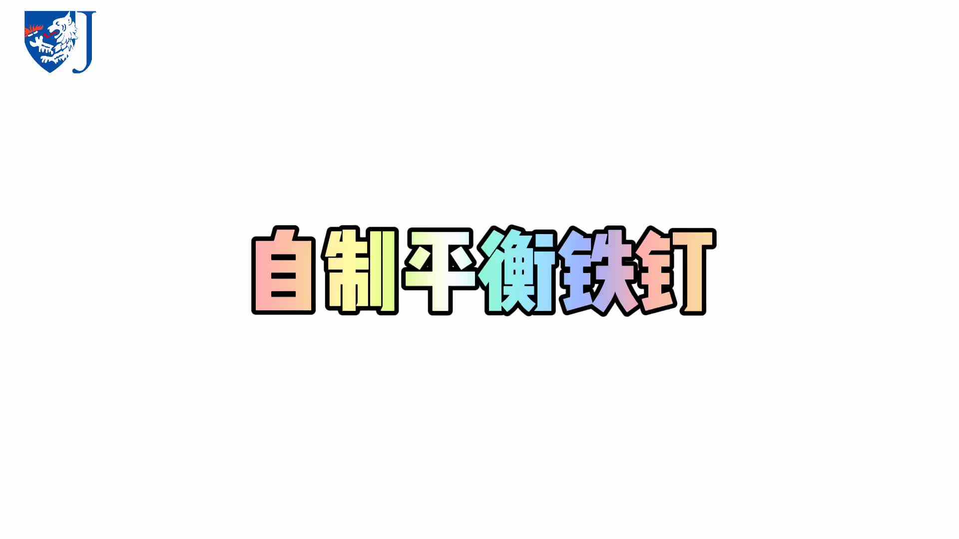 金豆子科学实验站——自制平衡铁钉（X027）