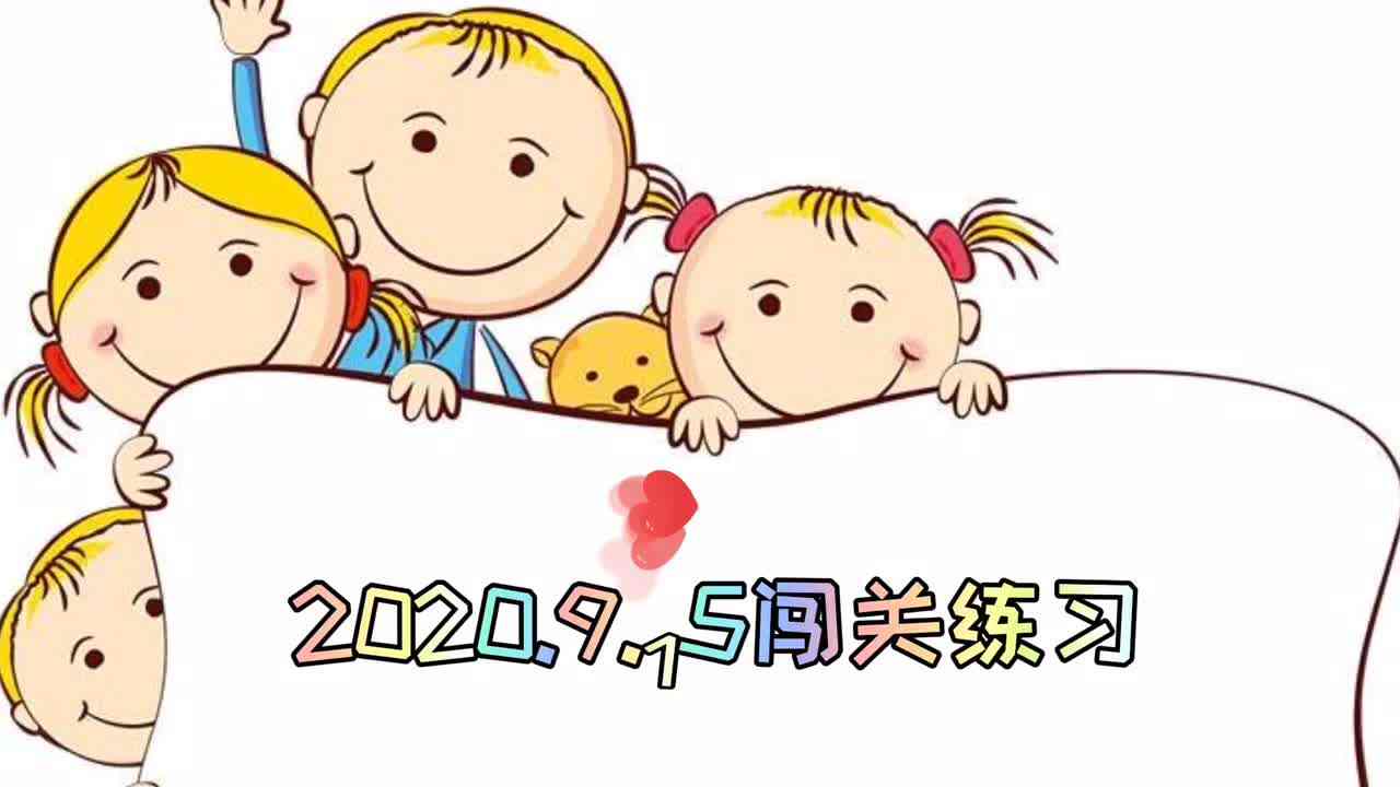 2020.9.15闯关练习
