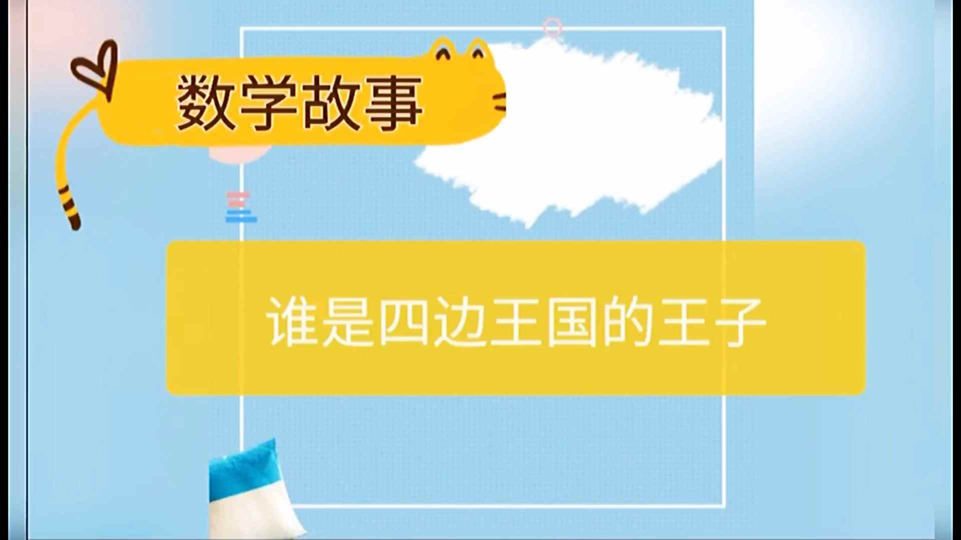 数学绘本《谁是四边形王国的王子》1.MOV