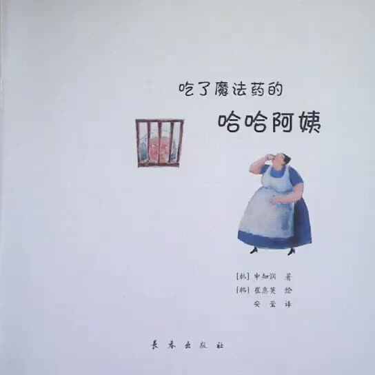 数学绘本《吃了魔法药的哈哈阿姨》1