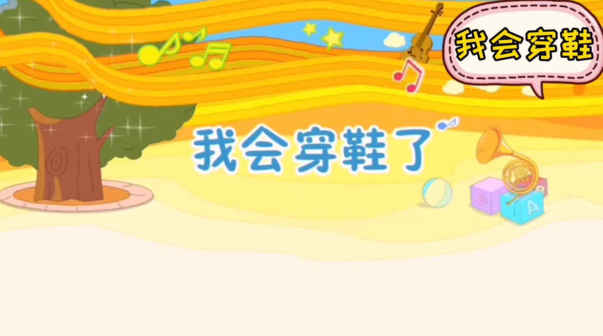 生活教育——《我会穿鞋了》