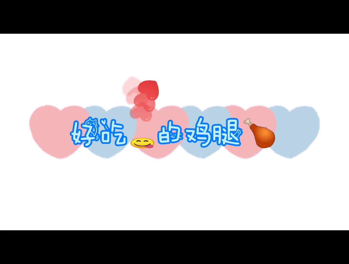 好吃的鸡腿.mp4