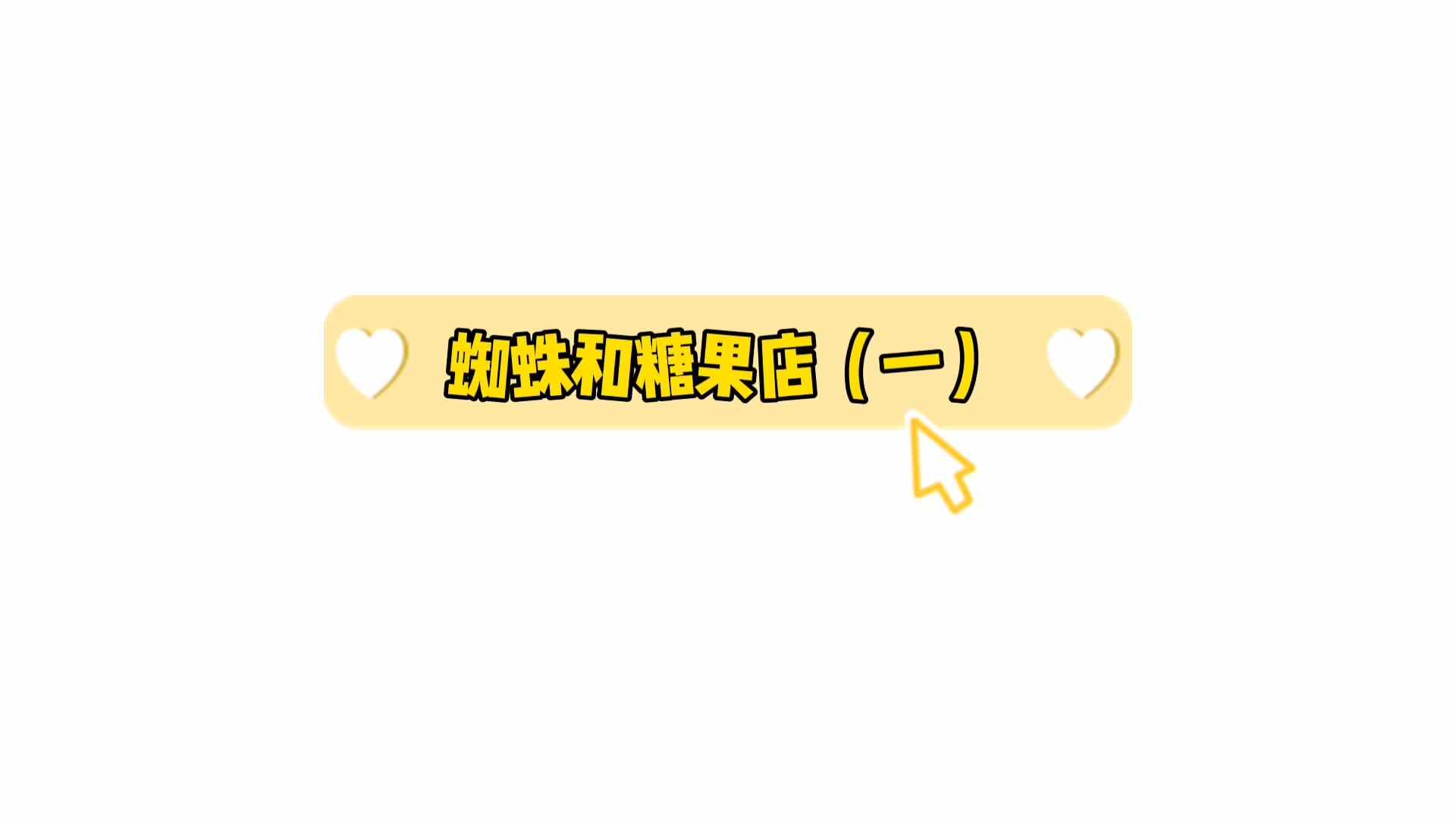 数学绘本《蜘蛛和糖果店》1.mp4