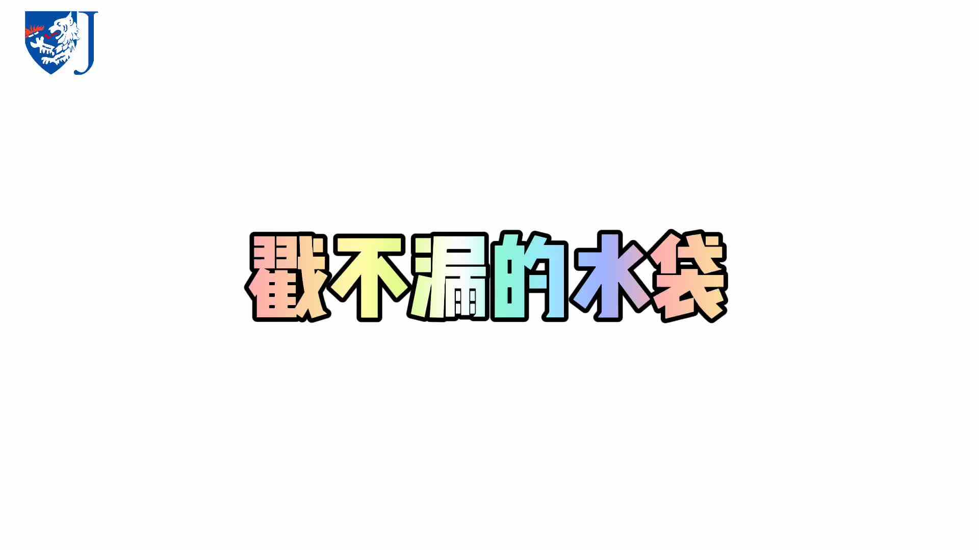 金豆子科学实验站——戳不漏的水袋（X006）