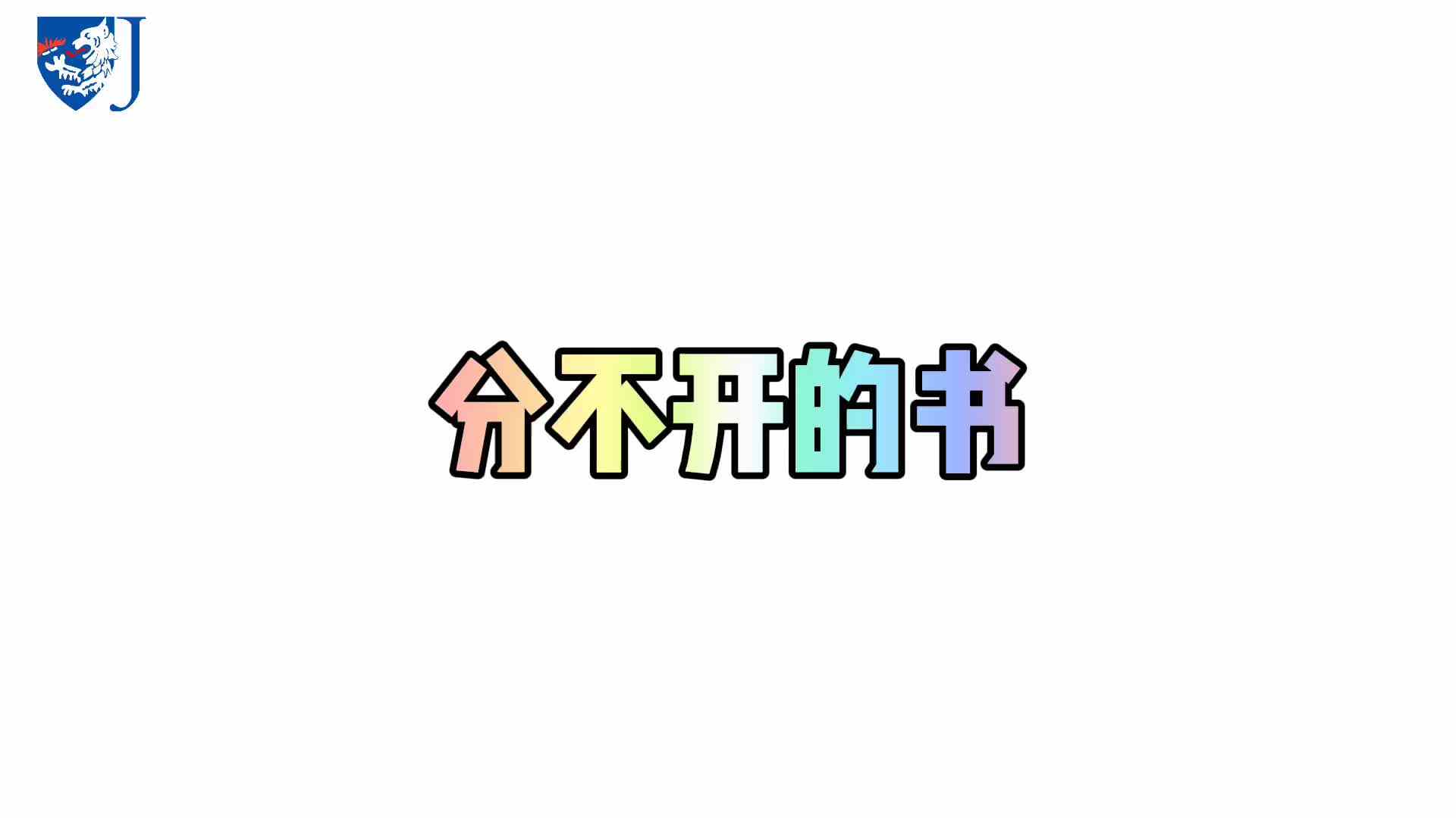 金豆子科学实验站——分不开的书（X009）