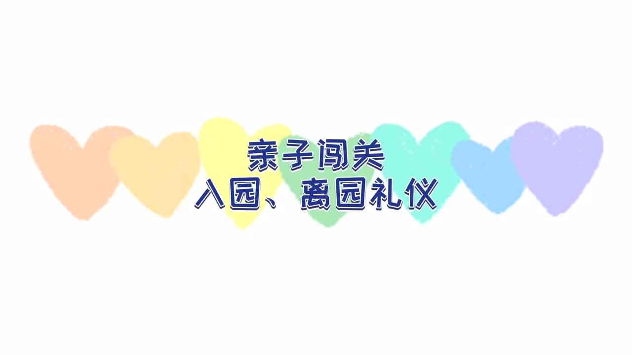 入园、离园礼仪