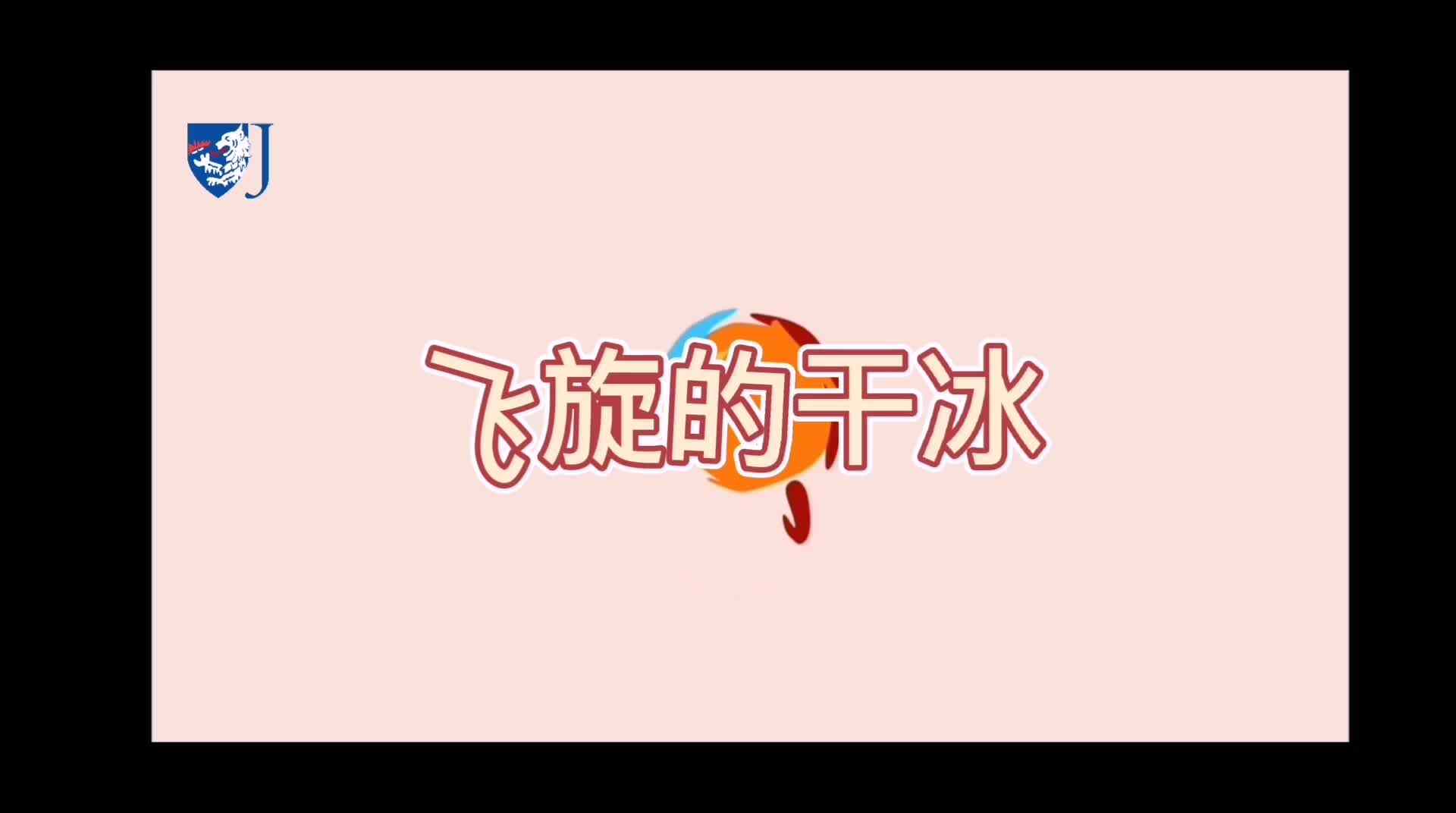 金豆子科学实验站——飞旋的干冰（Z004）