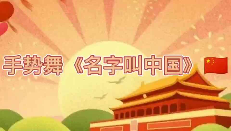 实验学前一班《名字叫中国》
