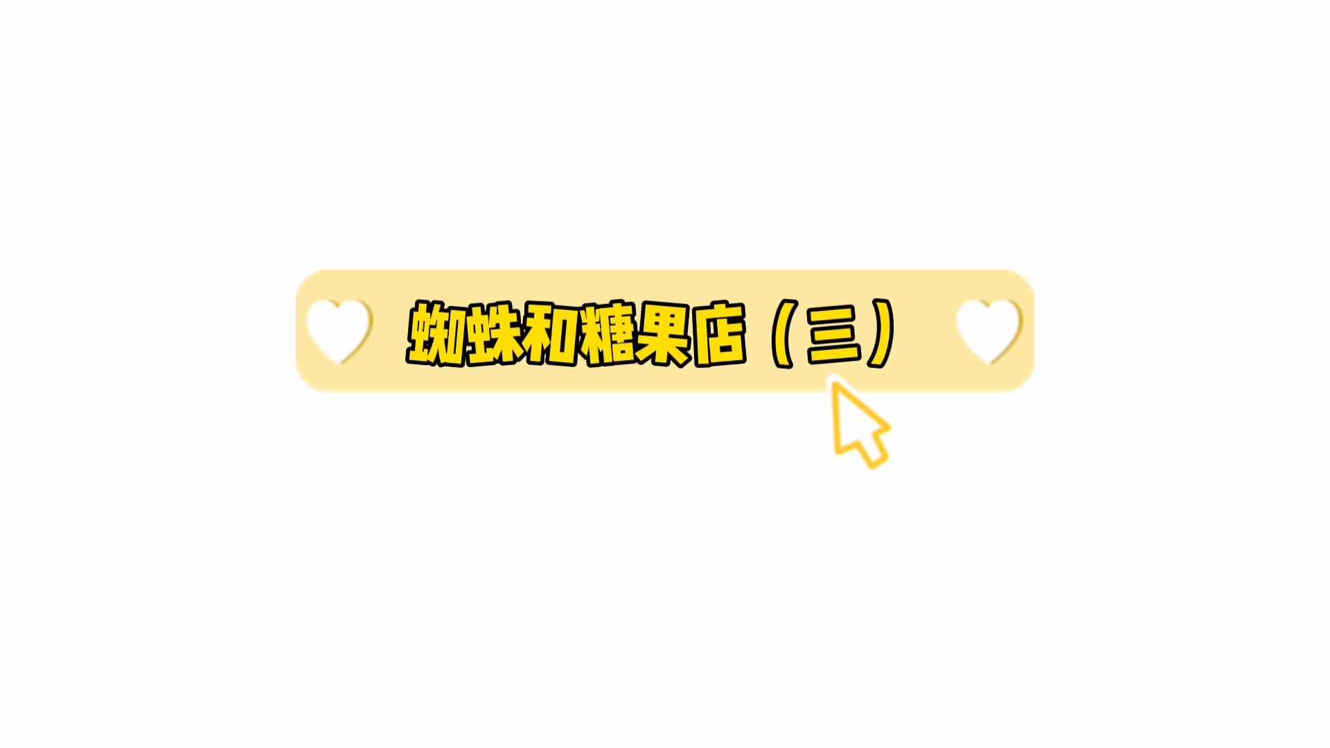 蜘蛛和糖果店3.mp4