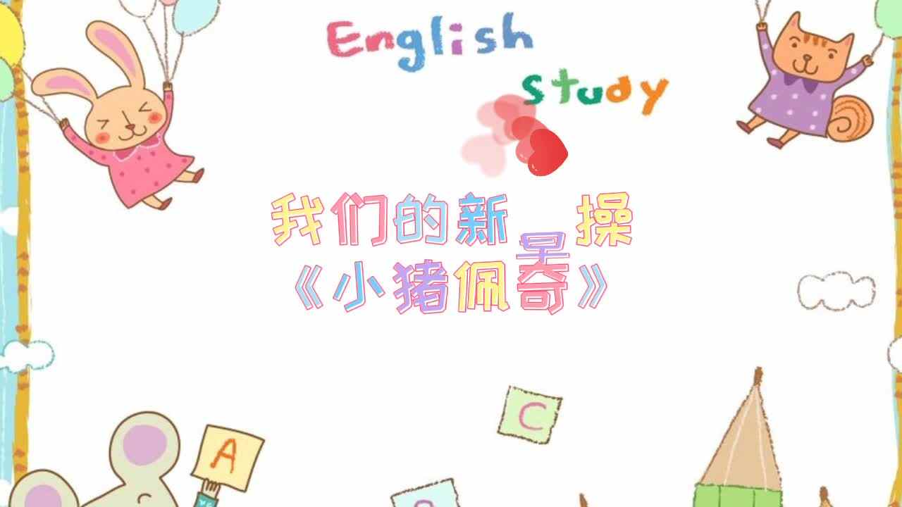 新早操《小猪佩奇》