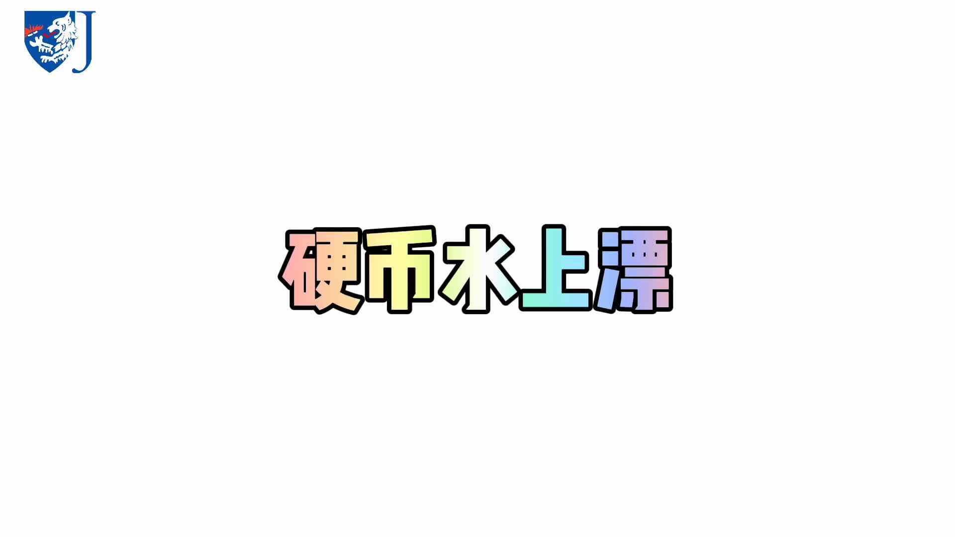 金豆子科学实验站——硬币水上漂（X026）