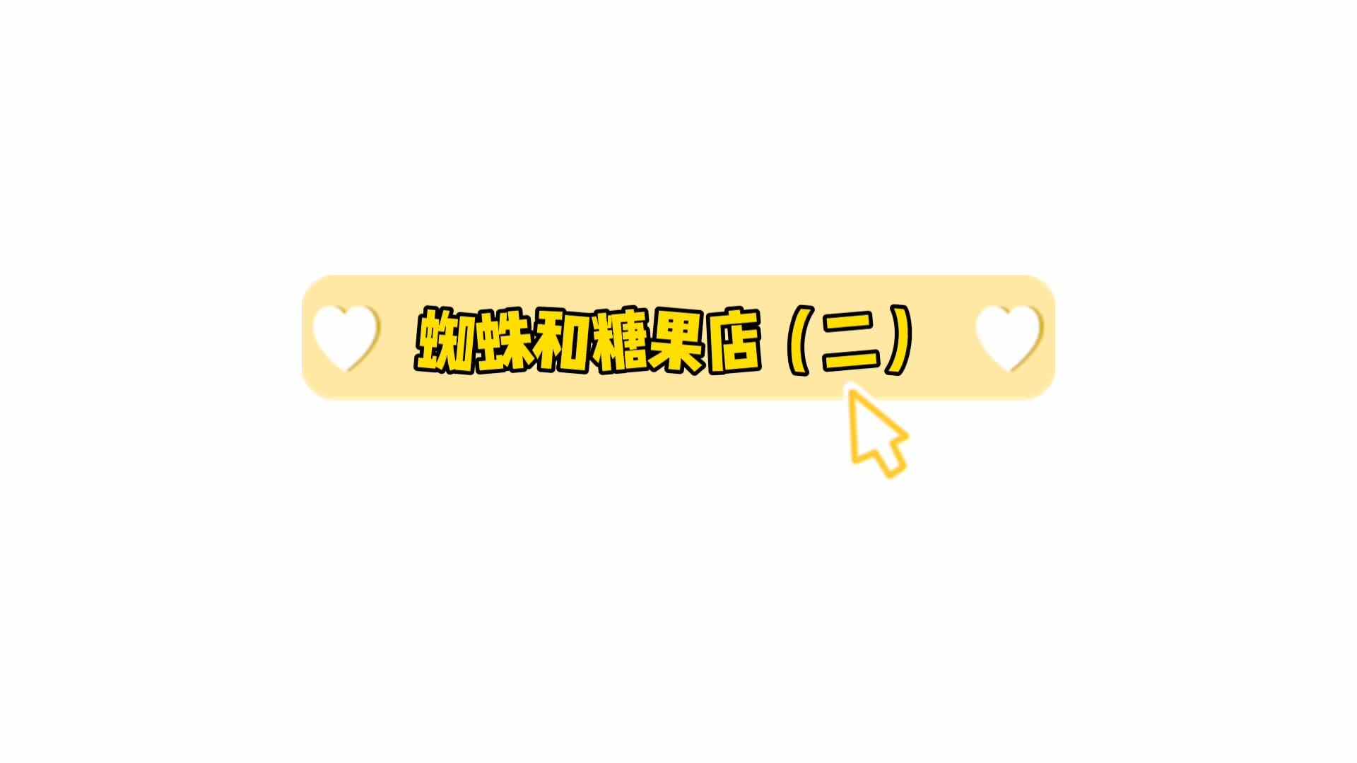 数学绘本《蜘蛛和糖果店》2.mp4