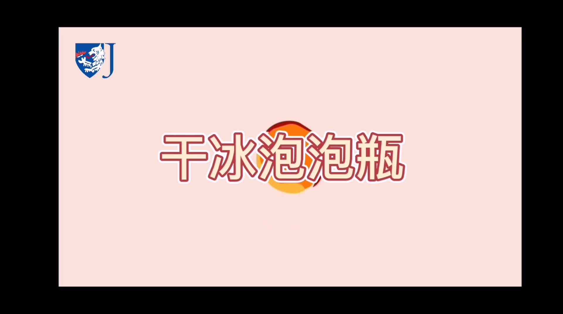 金豆子科学实验站——干冰泡泡瓶（Z007）