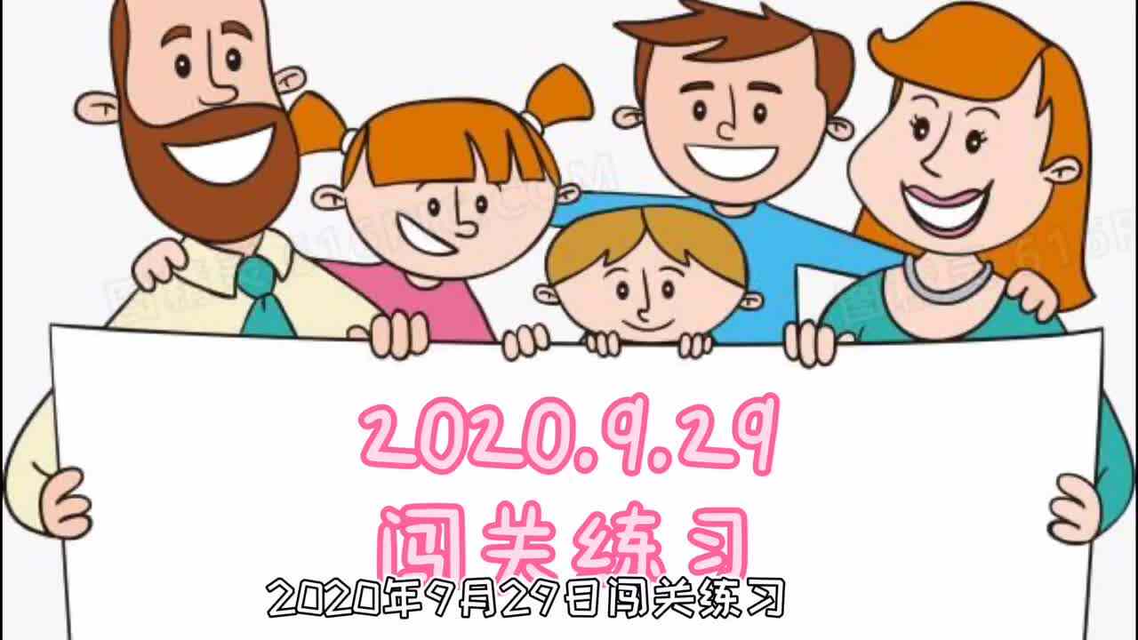 2020.9.29闯关练习