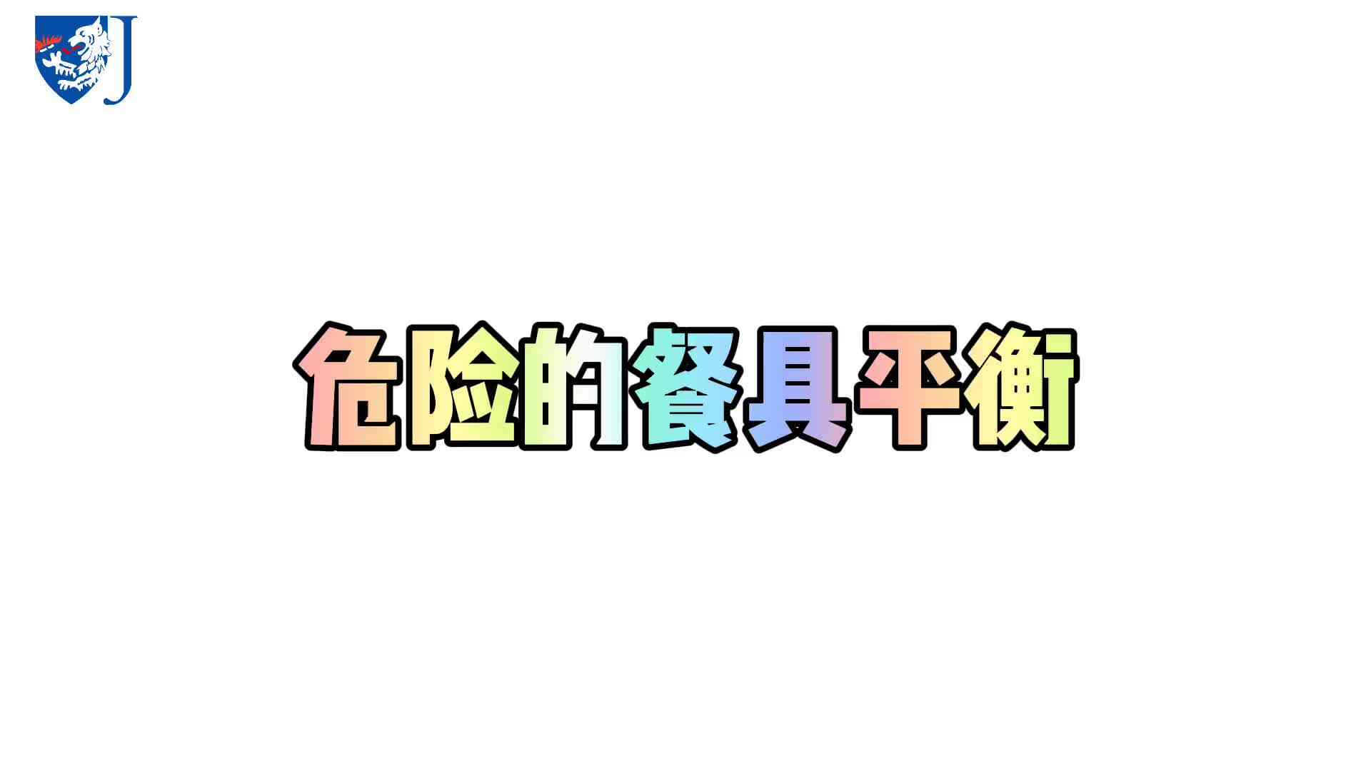 金豆子科学实验站——危险的餐具平衡（X021）