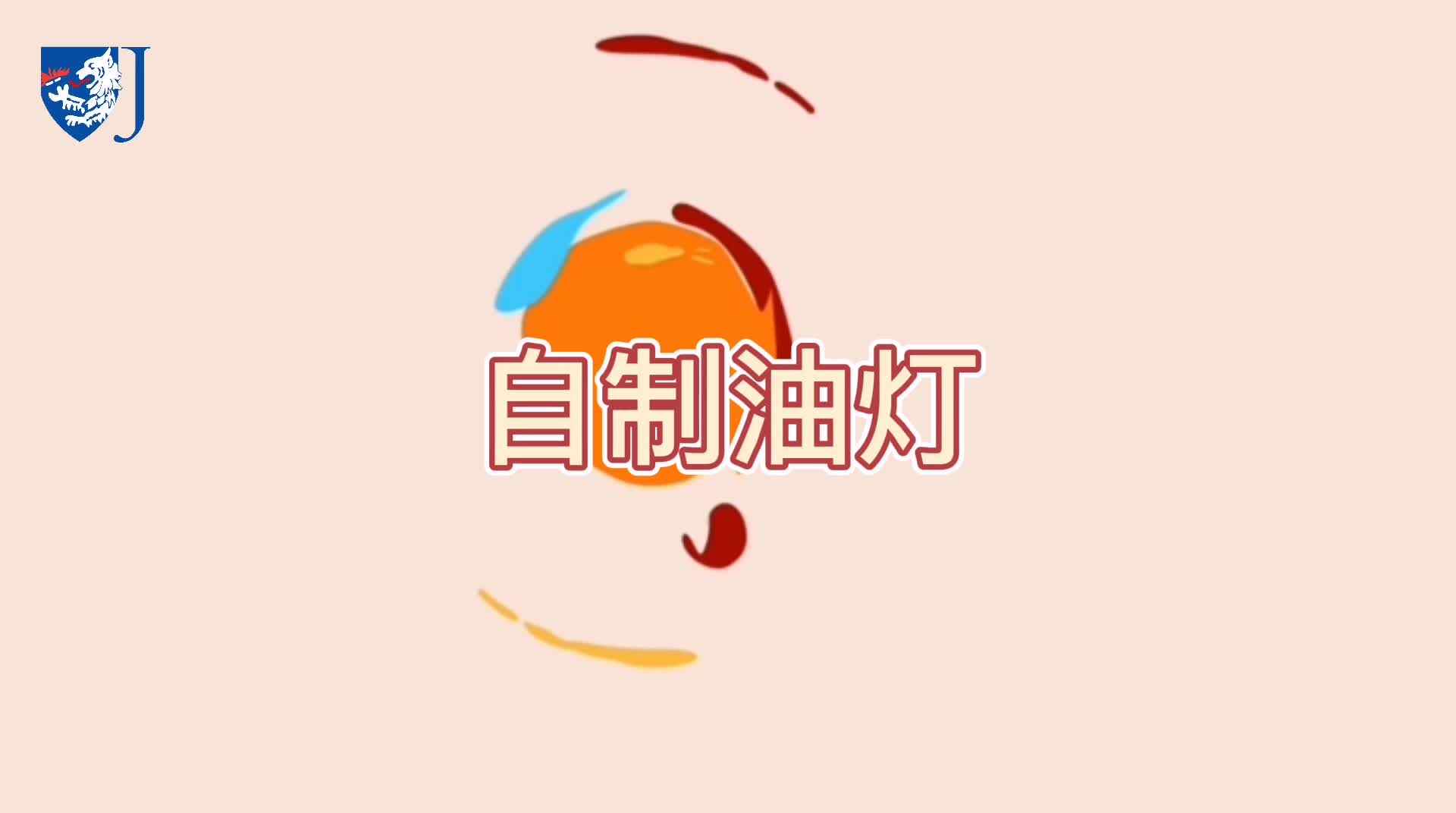 金豆子科学实验站——自制油灯（Z024）