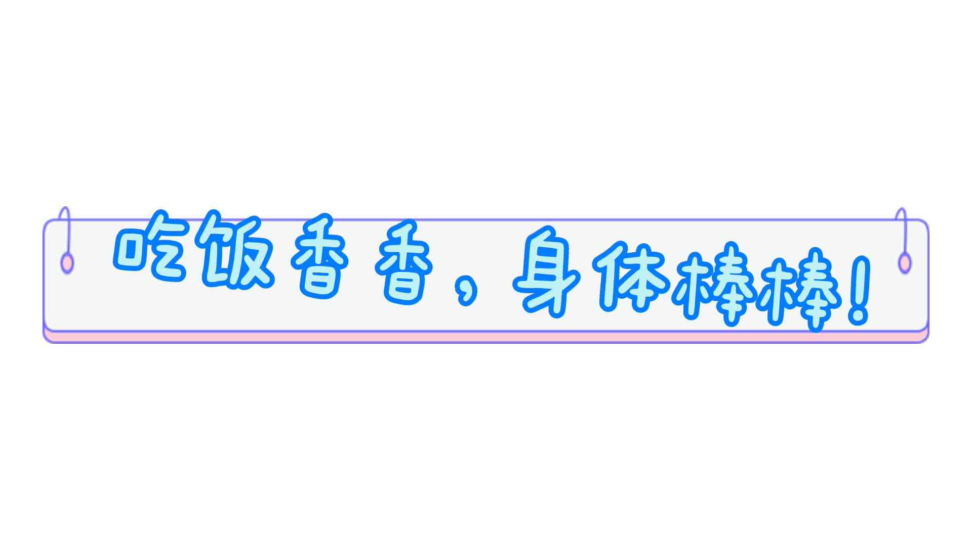 吃饭香香，身体棒棒