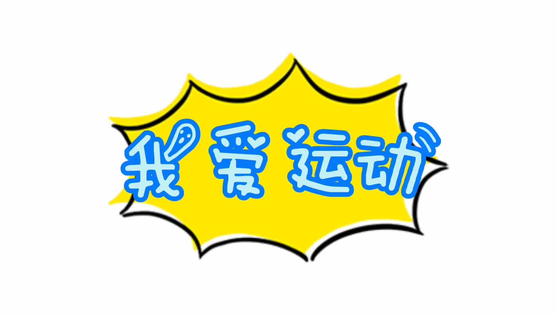 实验学前2班—我爱运动