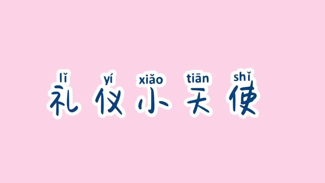 礼仪小天使