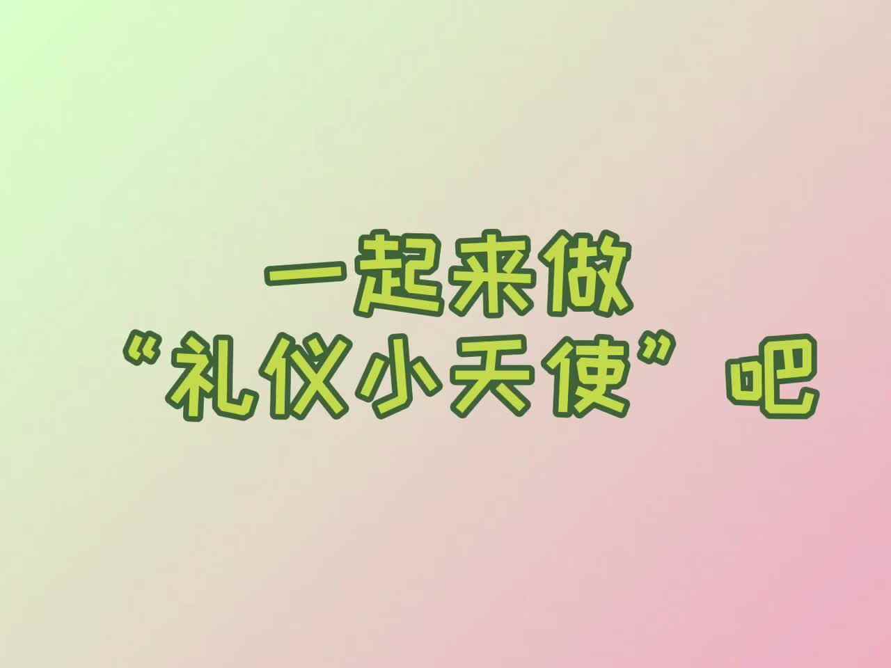 争做礼仪小天使