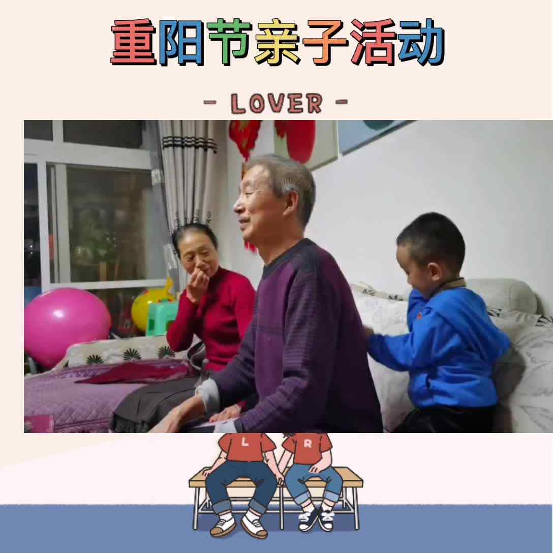 《重阳节-家庭亲子活动》朱昱华2020.10.25mp4