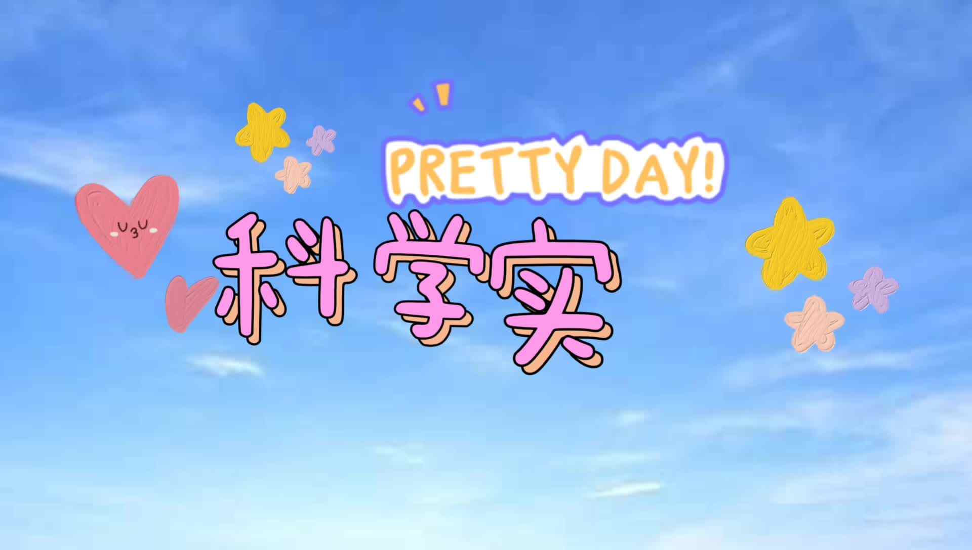 《非牛顿流体实验》