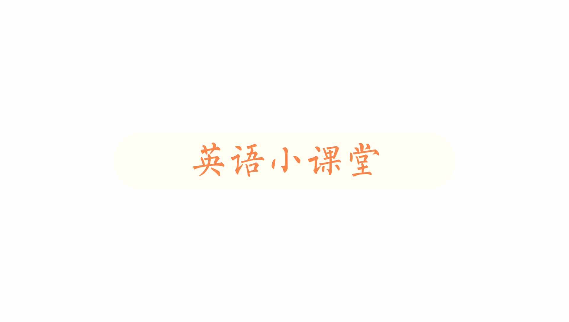 实验学前一班——英语小课堂.mp4