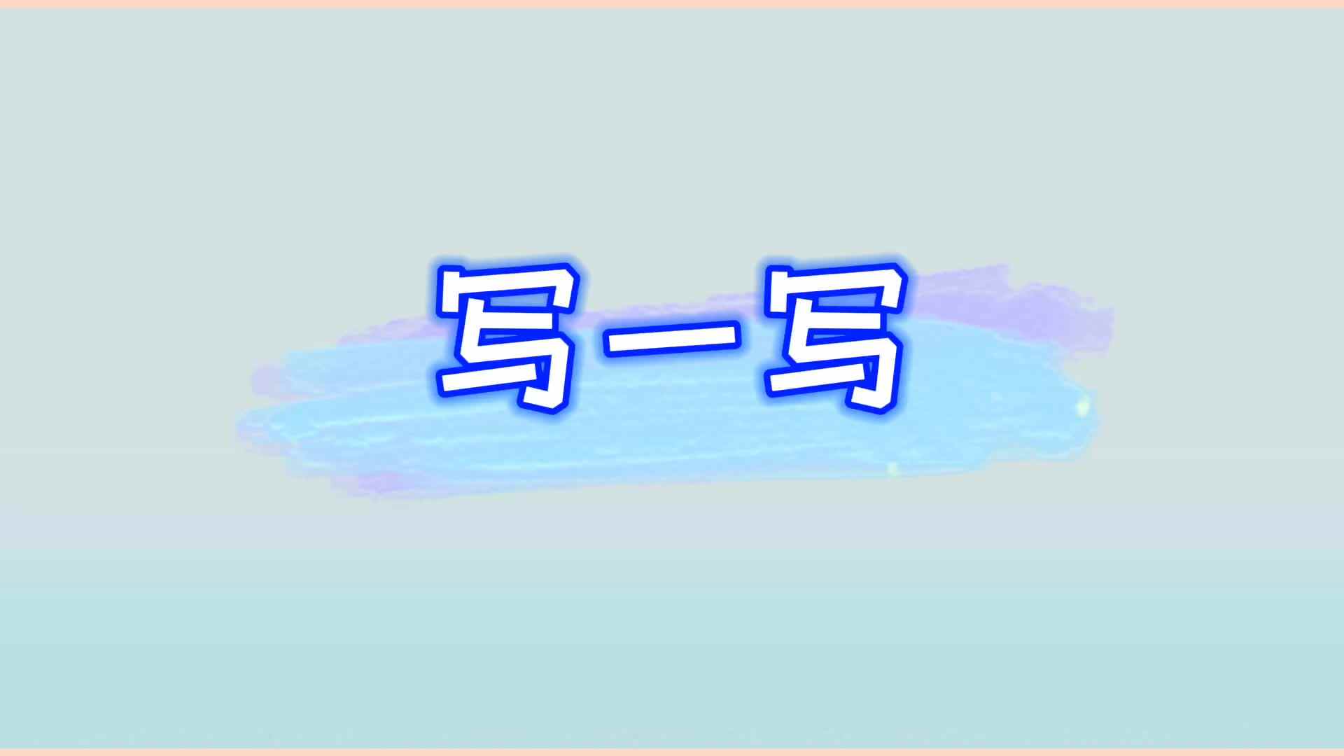 实验学前1班写一写