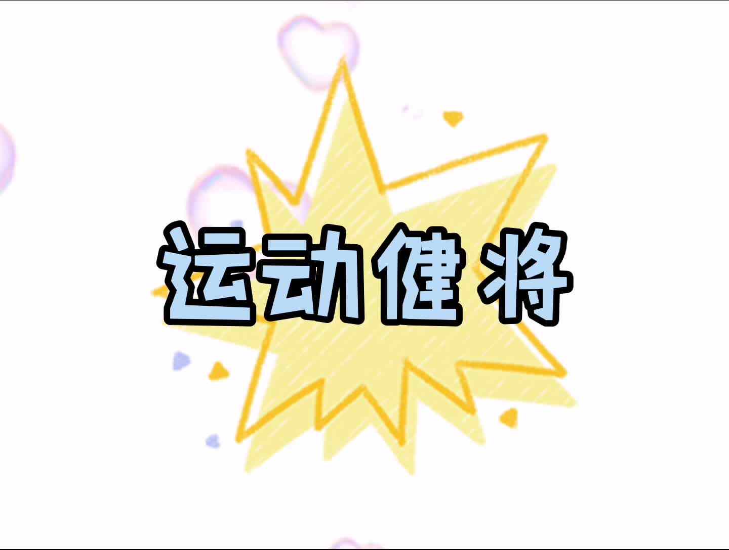 实验学前2班—运动健将