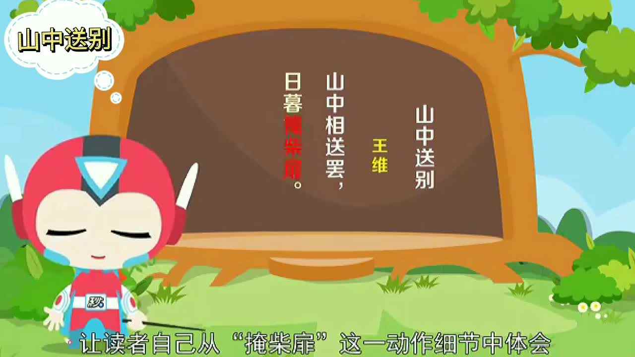 《山中送别》王维