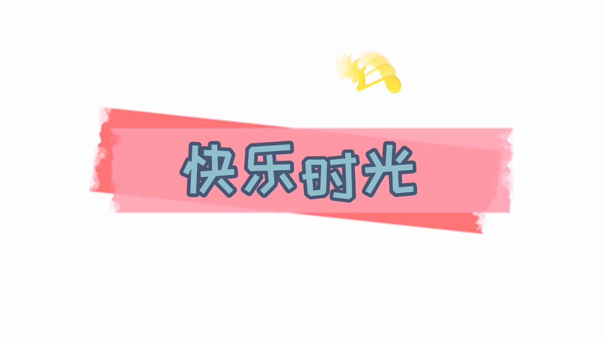 实验2班—快乐时光