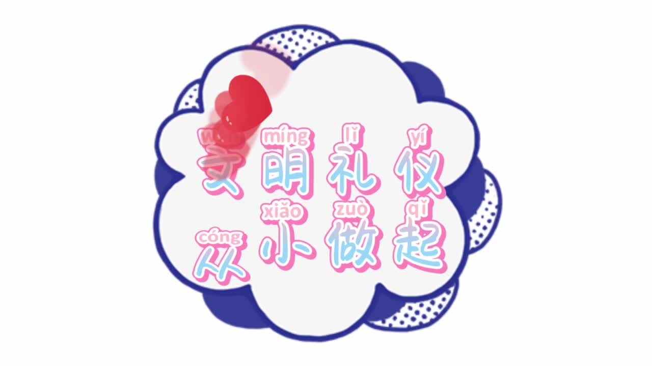文明礼仪 从小做起