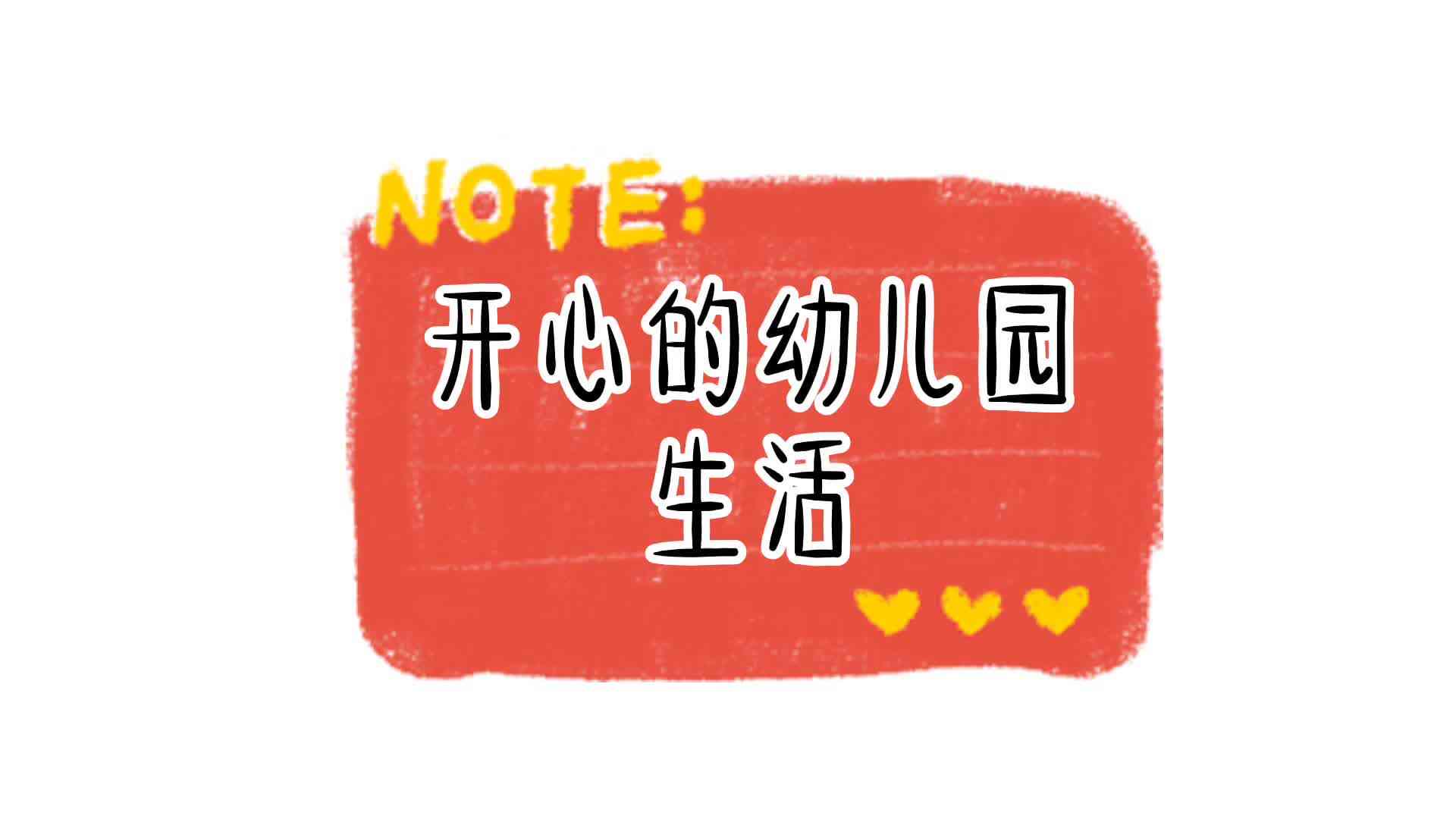 2020.10.15 实验大班——快乐中学习