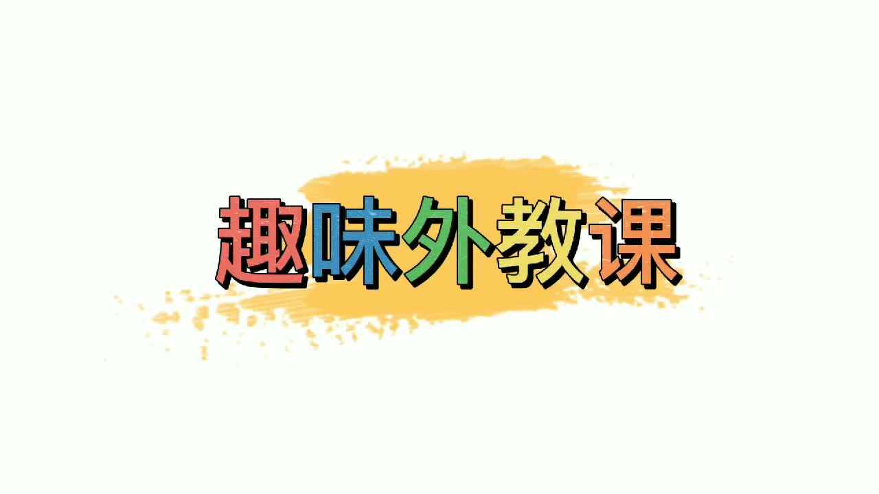 趣味外教课——实验大班