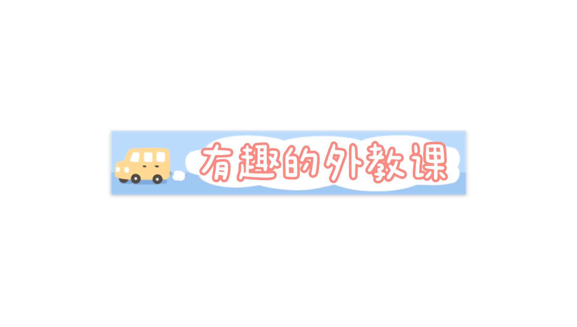 有趣的外教课.