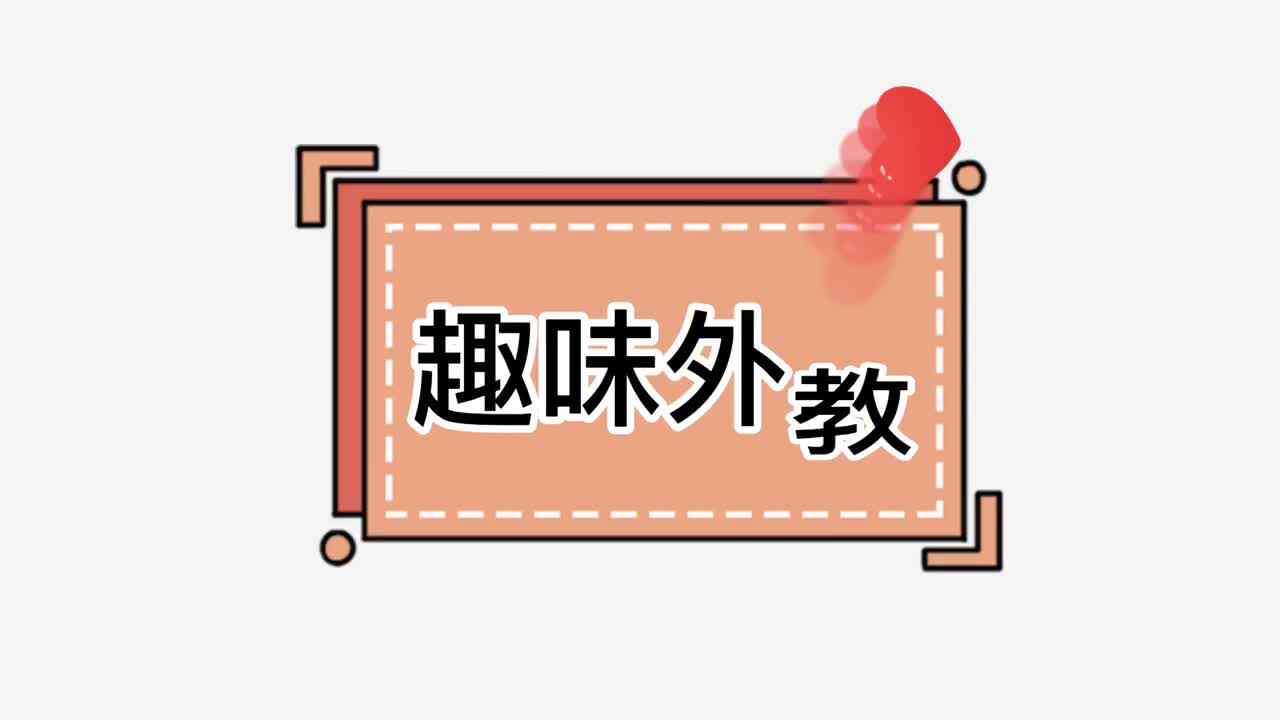 实验大班——趣味外教