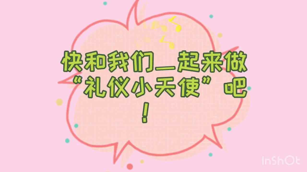 争做礼仪小天使～