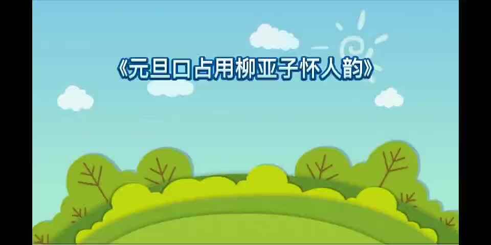 童蒙开智 天地诗情《元旦口占用柳亚子怀人韵》.mp4