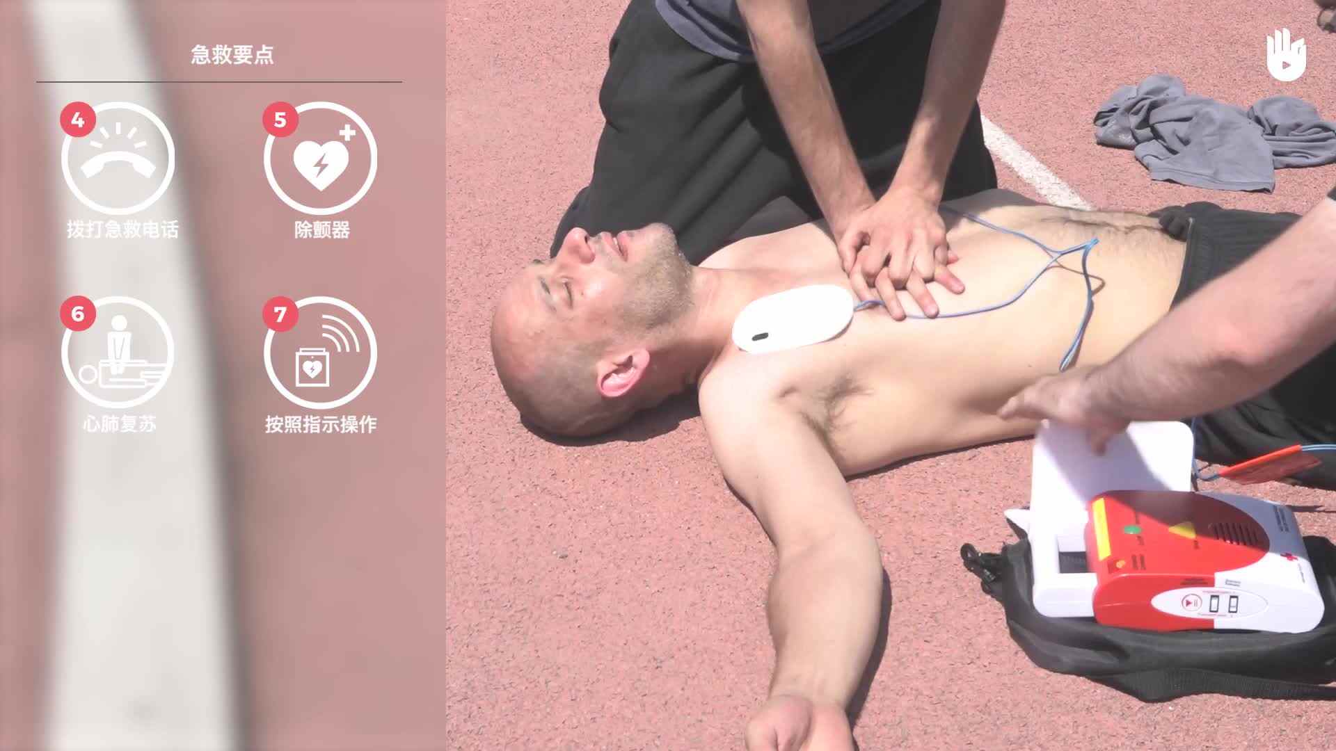 生存训练：如何使用除颤器AED