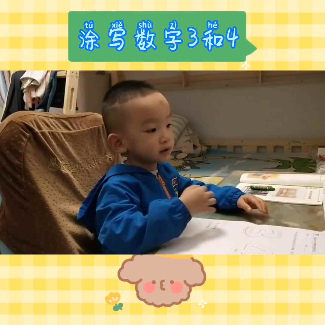 《描写数字3和4》朱昱华2020.9.30.mp4