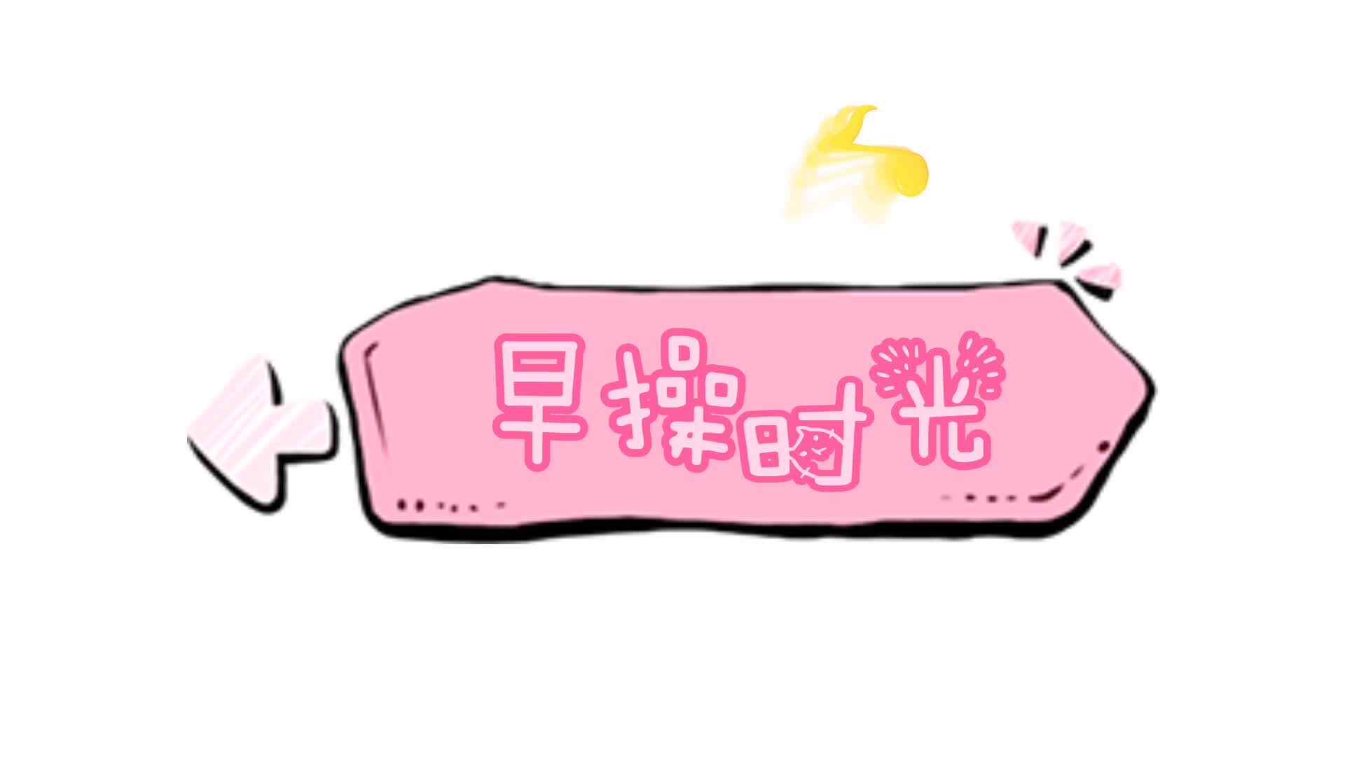 实验学前2班—早操时光