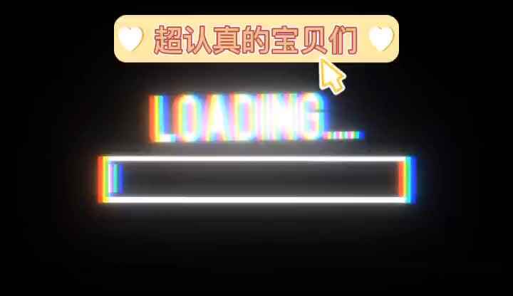 超认真的宝贝们
