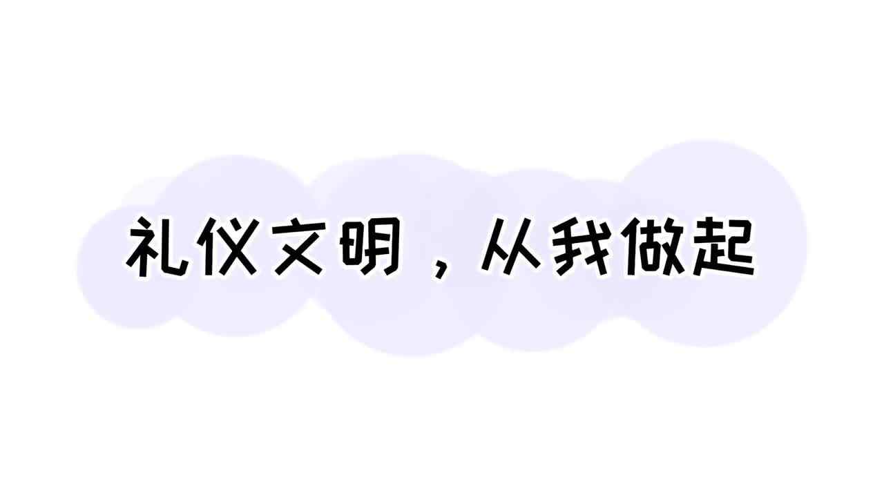 礼仪文明，从我做起