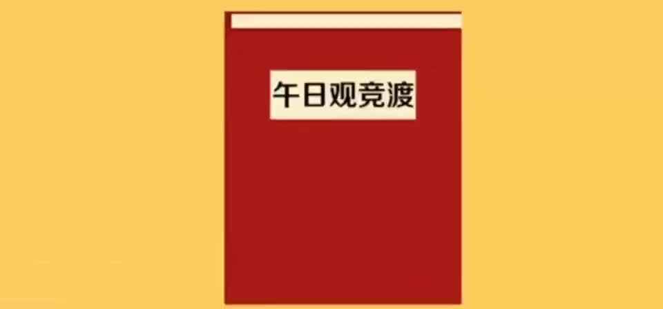 童蒙开智 天地诗情《午日观竞渡》.mp4