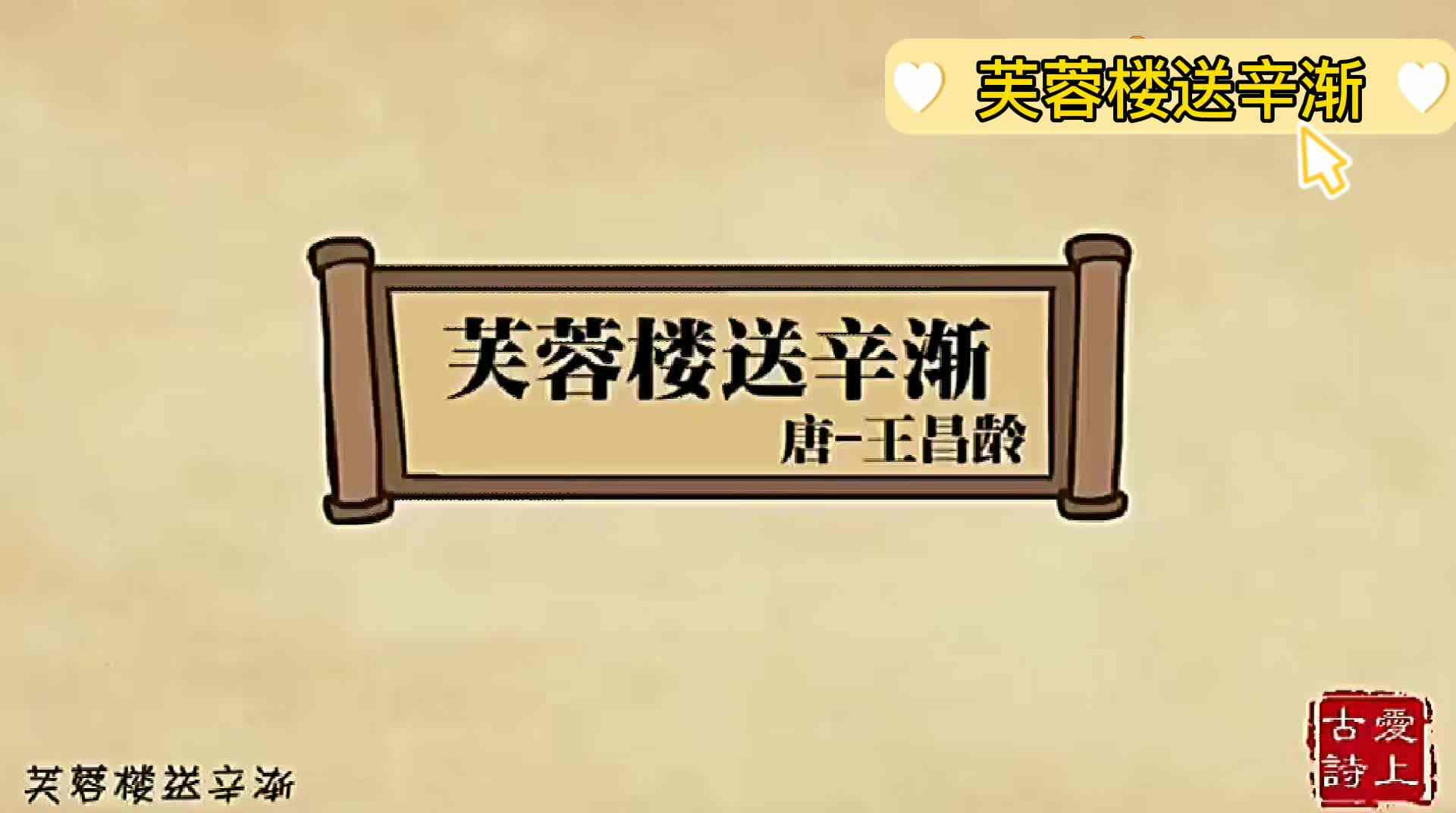 芙蓉楼送辛渐