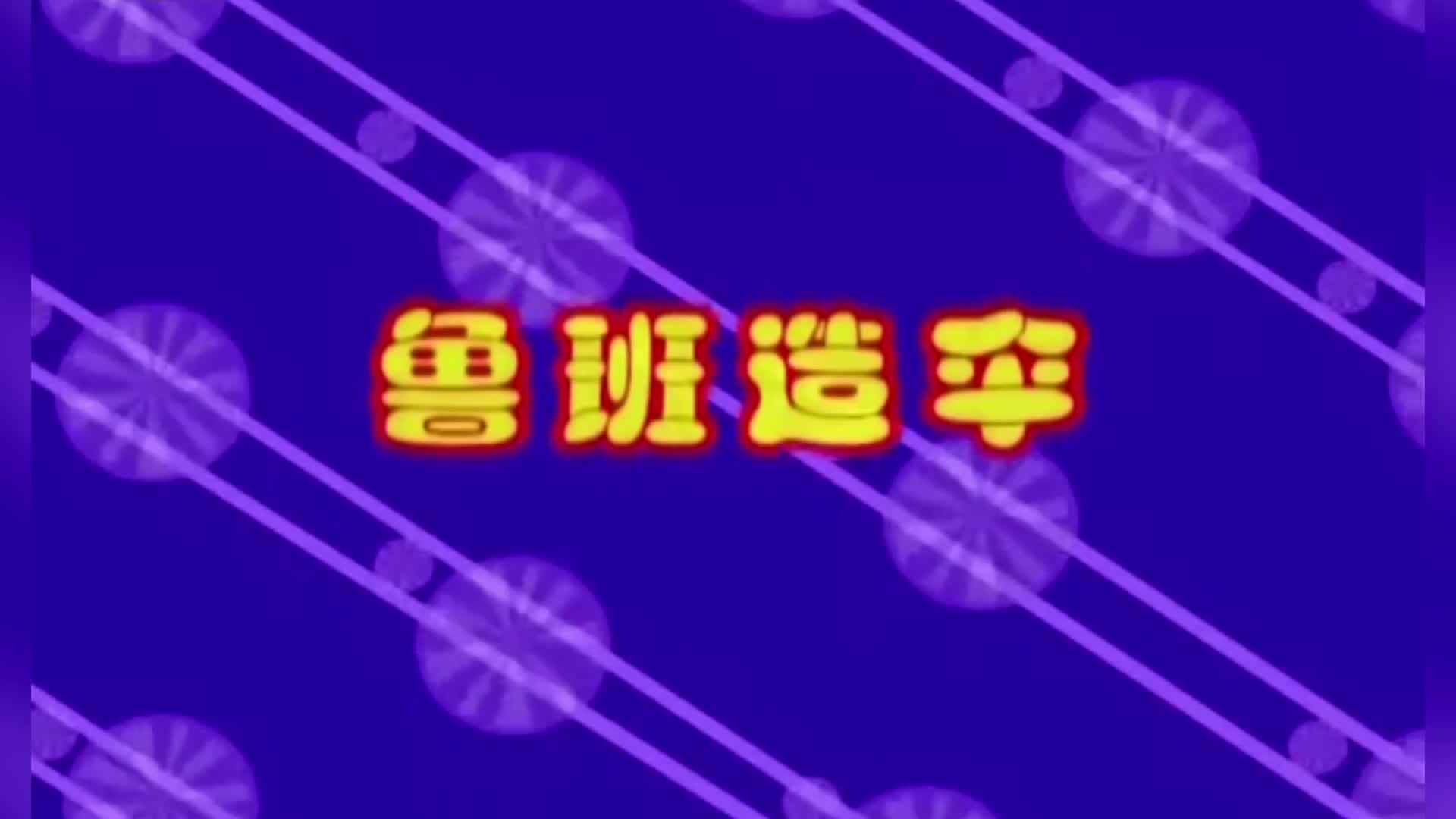 鲁班造伞