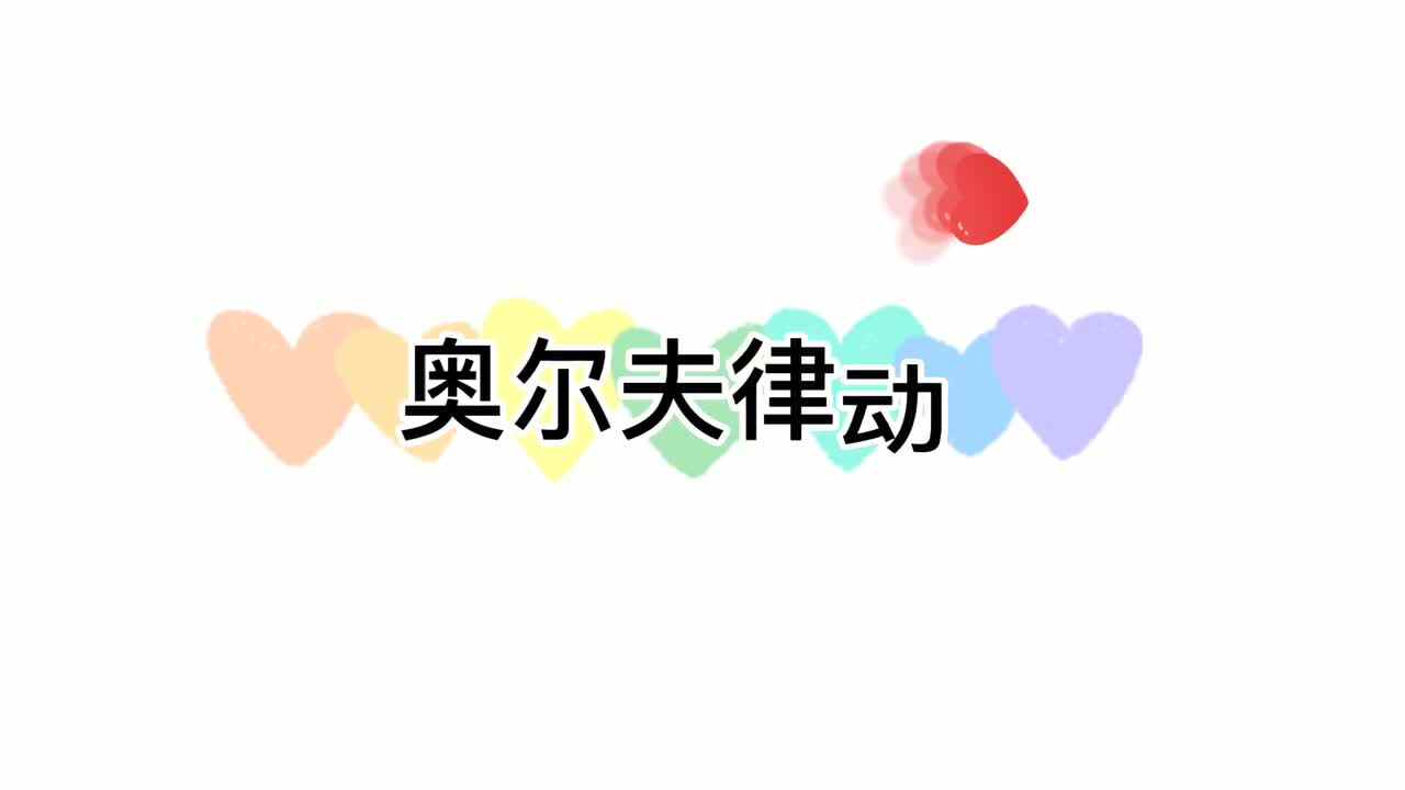 奥尔夫律动