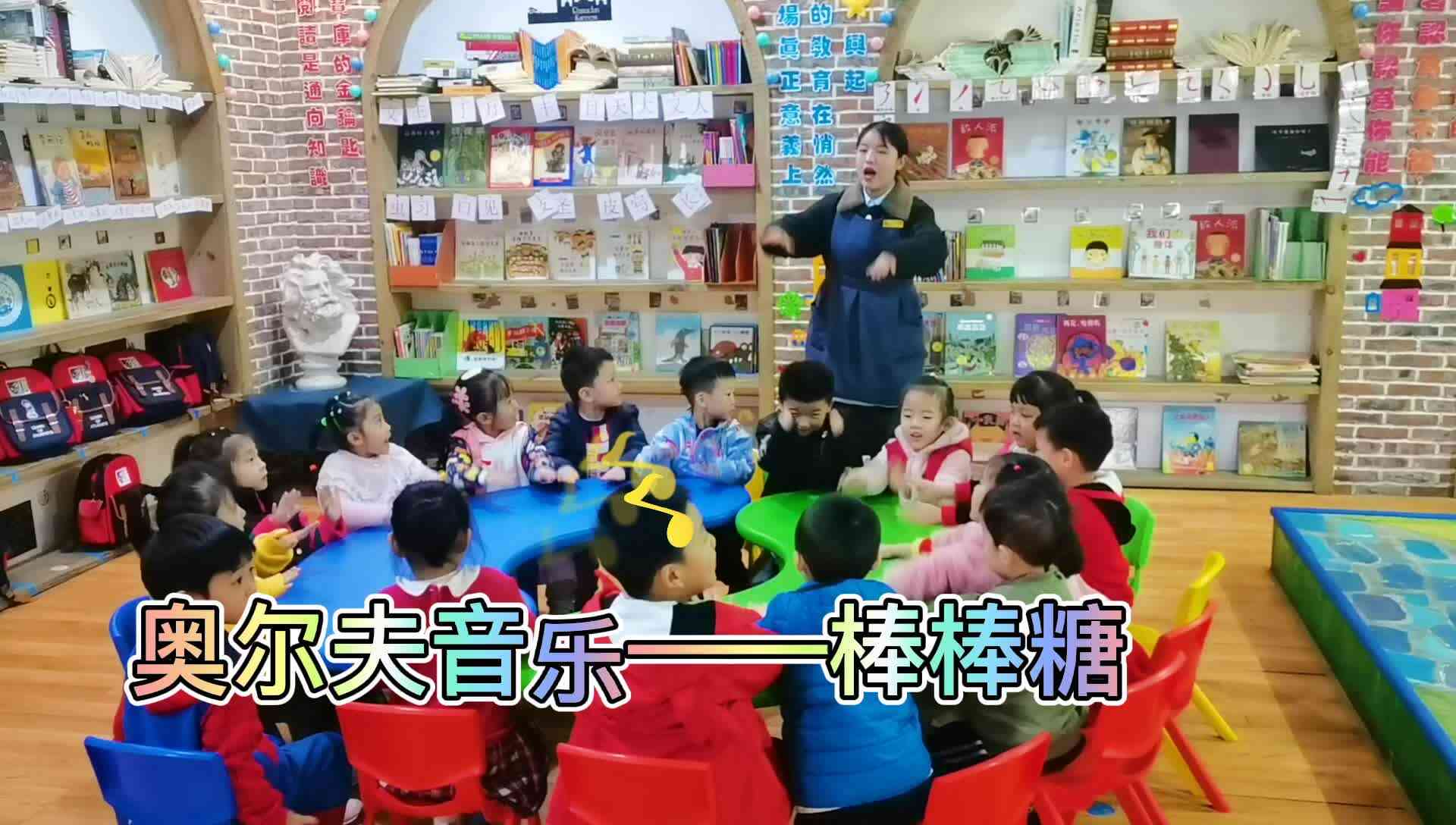 奥尔夫音乐——棒棒糖（金豆子实验大班）