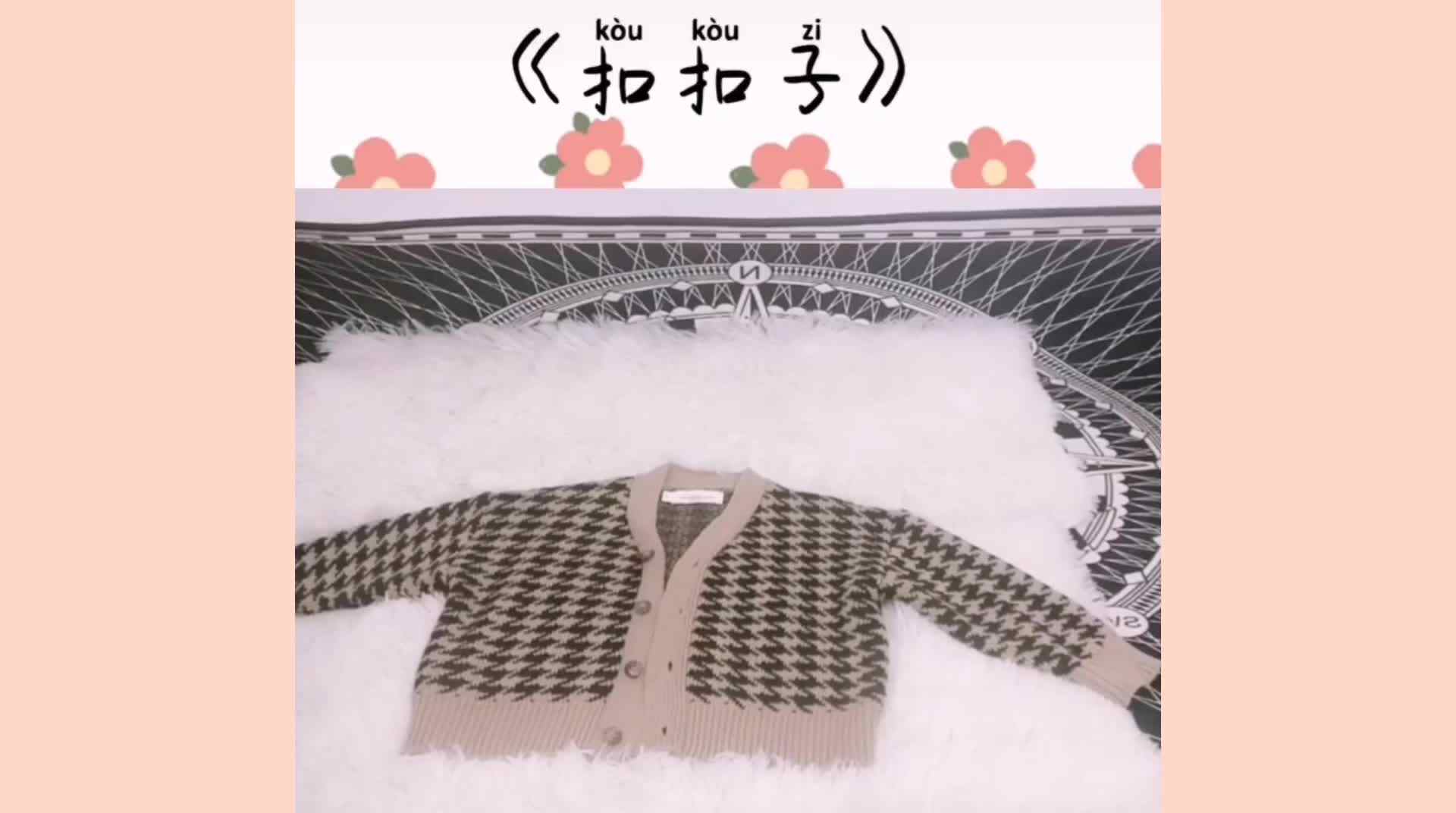 扣扣子