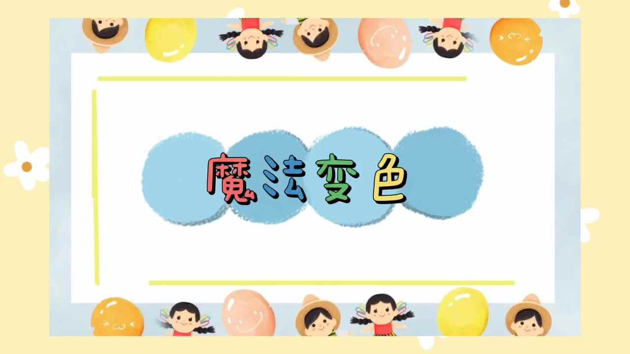 魔法变色